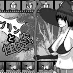 ゴブリンと性交 [RJ274640][ドS番長]