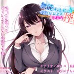 無能な上司は私の奴隷 後輩OLによる事務的搾精 [RJ274665][手羽先ぺろぺろ]