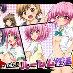リトさんのハーレム性活6 [RJ274850][BBG]