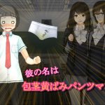 彼の名は包茎黄ばみパンツマン [RJ274942][ソソソソソソ]