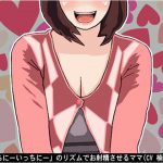 「いっちにーいっちにー」のリズムでお射精させるママ(CV 楠あこ様) [RJ274957][アイボイス]