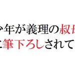 少年が義理の叔母に筆下ろしされて [RJ275001][官能物語]