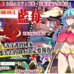 報酬劍士藍莓【中国語版】 [RJ275035][うまのり騎士団]