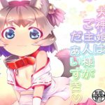 犬神娘はご主人様がだぁいすき [RJ275047][はいてんしょ～ん!]