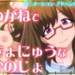 めがねできょにゅうなかのじょ [RJ275111][ヴィンセント]