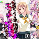 痴漢でっちあげ不良娘にエッチな復讐してやった 1巻 [RJ275129][アロマコミック]