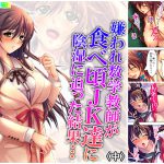 嫌われ数学教師が食べ頃JK達に陰湿に迫った結果… 中 [RJ275131][アロマコミック]