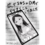 娘がSNSのDMでイケナイことしてました [RJ275261][ゆでそば～じゅ]