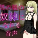 男の娘の奴隷になれる音声 [RJ275279][穴キューピッド]