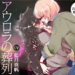 【催眠音声】アウロラの葬列〜私のカラダをあたためて〜 [RJ275305][百合虎魂]