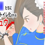 春〇たちに女子トイレ化されるリュウ [RJ275392][ジュン]