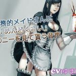 事務的メイドさんにめんどくさいオ〇ニーを見て貰う音声 [RJ275413][音劇傭兵団]