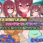 たまたま訪れた島の女の子たちが僕のチ〇ポに寄ってくるって本当ですか? [RJ275446][さざめき通り]