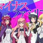 マイナスファミリア [RJ275455][あ]