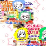 ことりすばこ忘年会2019 [RJ275457][古都ことり]