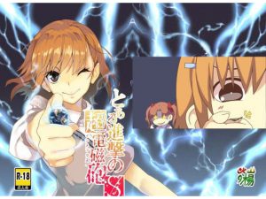 とある進撃の超電磁砲 [RJ275539][亭風酒寺御]