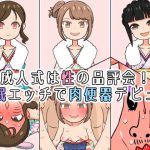 成人式は性の品評会!催眠エッチで肉便器デビュー [RJ275562][ヤラシレンコン]