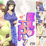 巨乳はエロい!という都市伝説を確かめてみた!! 下 [RJ275656][アロマコミック]