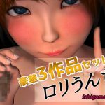 ロリうんち～人気3作品 豪華セット [RJ275679][いちごマリ凛]