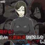 時間停止!怪しい宗教勧誘おばさんをレイプしよう! [RJ275727][ちょっとB専]