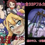 主人公不在になったガールズ達 [RJ275729][つぐつぐ]