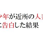 少年が近所の人妻に告白した結果 [RJ275730][官能物語]
