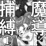 魔導捕縛I [RJ275732][アイーシャ・クラリス]