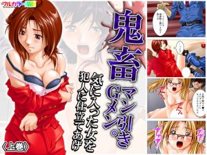 鬼畜マン引きGメン。気に入った女を犯人に仕立てあげ 上巻 [RJ275742][アロマコミック]