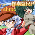 First Continue [RJ275747][ふきだまり]