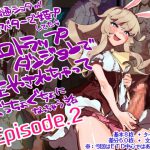 【EP2】未精通ショタが♀アバターで姫プしてたらエロトラップダンジョンで生やされちゃってぐっちょぐちょになっちゃう話 EPISODE2 [RJ275927][麻根木商店]