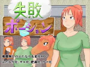 失敗ポーション [RJ275941][退化第七ステージ]