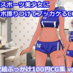 褐色スポーツ美少女にチンポ擦りつけてブッカケるCG集(二次絵ぶっかけ100円CG集 vol.1 [RJ275950][虹色揚羽]