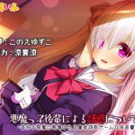 悪魔っ子後輩による誘惑について2-音好き悪魔に執着される童貞調教ゲーム立体音響- [RJ275955][じゃばらいふ]