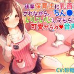 後輩保育士に乳首責めされながら、ちん〇んもいじいじしてもらえる可愛がられ音声 [RJ276023][サキュネス]