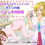 えっちなエステティシャンのオトコの娘ハレンチ調教録 [RJ276038][はにかみや]
