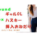 Sound Of Sex～前回やり損ねたギャルOLに挿入!ハスキーボイスで「ねぇ…大きいの挿れて」とおねだり! バイノーラル/ASMR/催眠音声/エロボイス [RJ276100][ヨルマガ!-ASMR Night Life Media-]