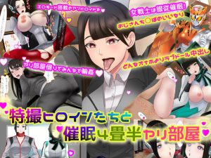 特撮ヒロインたちと催眠4畳半ヤリ部屋 [RJ276101][ノエルヴ]