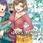 ふたなり主婦のオナホ [RJ276112][ありすの宝箱]