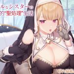 クールなシスターの事務的“聖処理”生活【バイノーラル】 [RJ276147][インゴヒゴ]