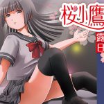 桜小鷹の露出日和7 [RJ276178][ちみはうす]