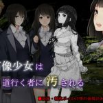 石像少女は道行く者に汚される [RJ276189][ソソソソソソ]