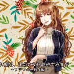 貴女に贈る、出会いからおやすみまで～アラフォー彼女編～ [RJ276292][あるがままに]