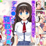 俺をいじめる不良の彼女をデカ○ンで寝取る計画! 中 [RJ276374][悶々堂]