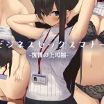 ビジネスセックスマナー復讐の上司編 [RJ276406][東京プロミネンストマト]