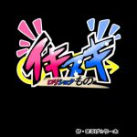 イキヌキ ～まひるの場合(前編)～ [RJ276445][アンラッキー]