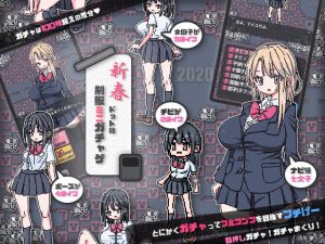 制服ミニガチャげ [RJ276489][uchu]