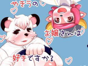 やきうのお嬢さんは好きですか? [RJ276587][grape jelly]