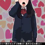S女子のツバ責めせんずり射精(CV 眞木ひなた様ver) [RJ276615][アイボイス]
