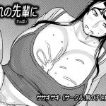 憧れの先輩に ～ルームシェアで新性活!～ [RJ276618][男の子と女の子]