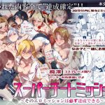 スーパーチートミッション～そのエロミッションは必ず達成できる～ [RJ276623][にゅう工房]